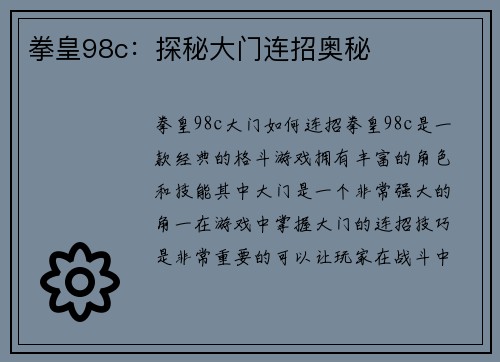 拳皇98c：探秘大门连招奥秘